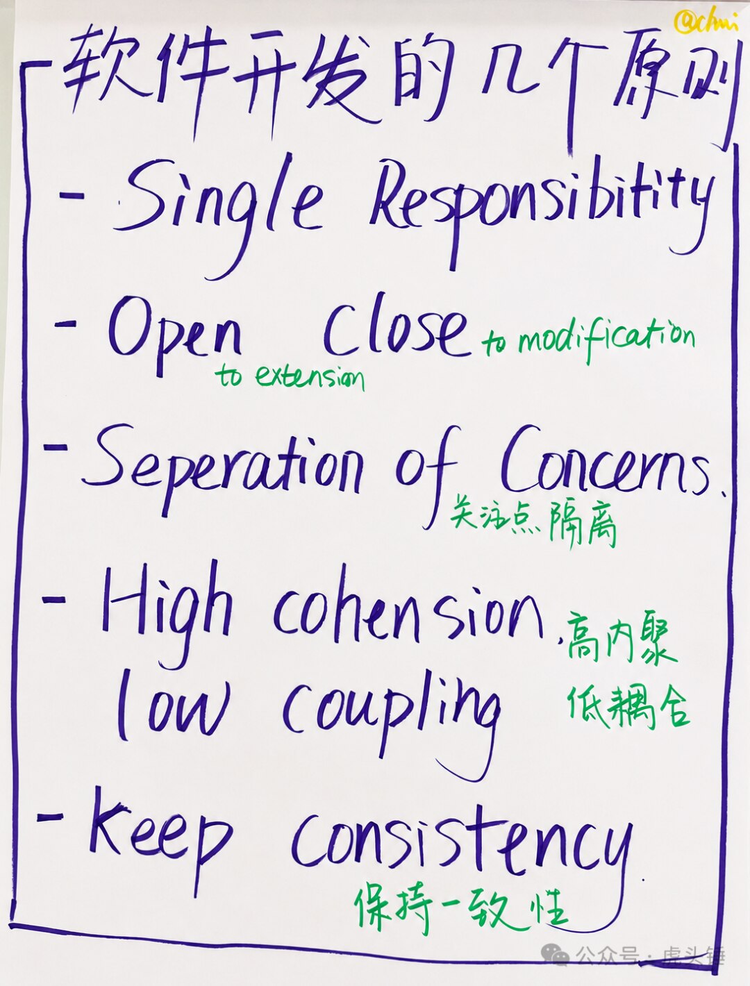 Handwritten poster of software development principles: single responsibility, open-closed principle, separation of concerns, high cohesion and low coupling, maintaining consistency