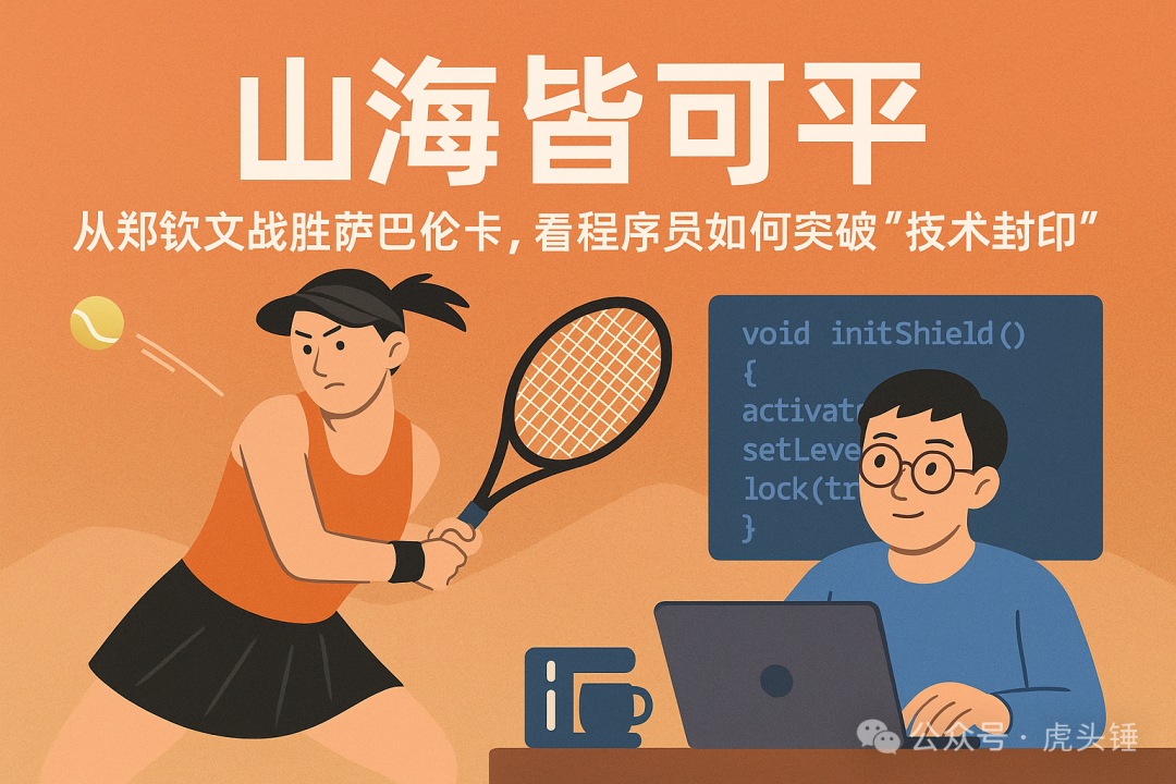 An illustration connecting Zheng Qinwen's breakthrough with engineers breaking technical limits